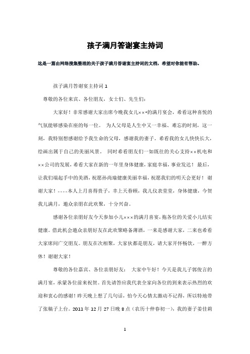 孩子满月答谢宴主持词