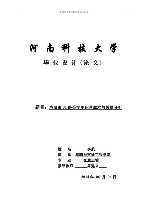 洛阳市31路公交车运营成本与效益分析 - 初稿