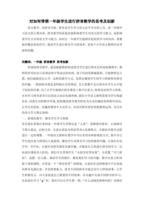 对如何带领一年级学生进行拼音教学的思考及创新