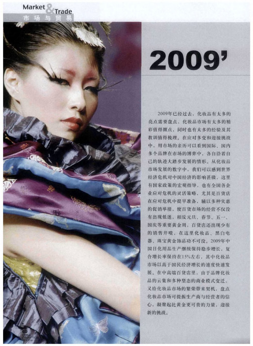 2009' 中国化妆品市场大盘点