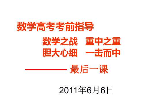 高考数学考前最后一课(课件)