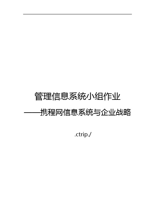 携程网信息系统和企业战略