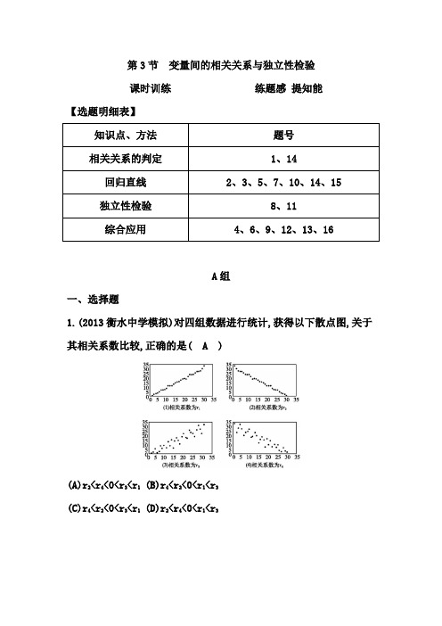 2015年高考数学一轮复习课时训练第3节 变量间的相关关系与独立性检验