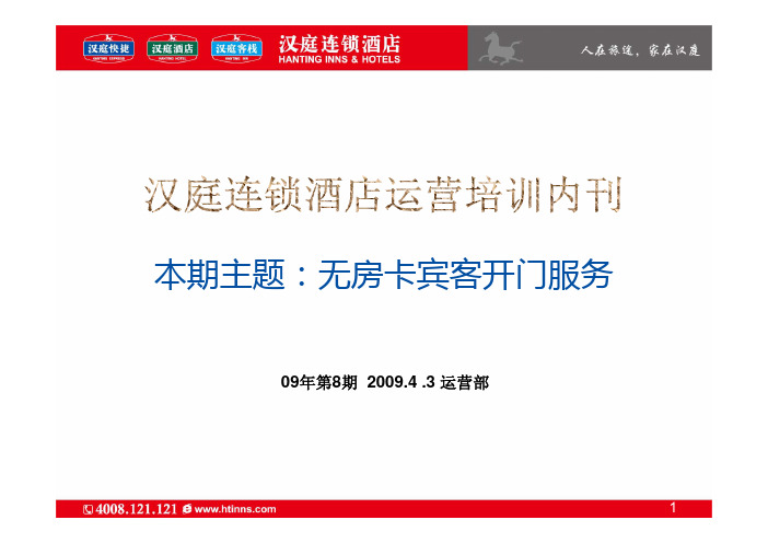 汉庭酒店-无房卡宾客开门服务
