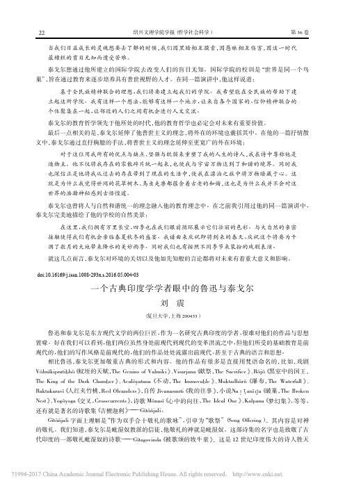 一个古典印度学学者眼中的鲁迅与泰戈尔_刘震