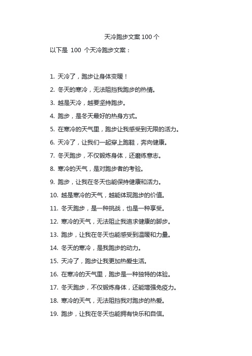 天冷跑步文案100个