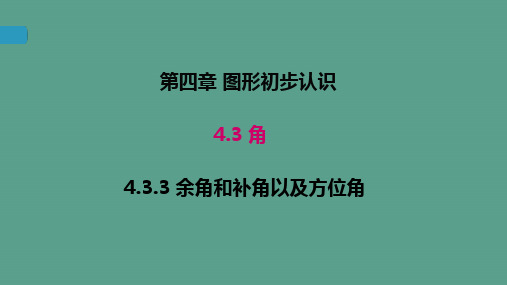 2018年秋(武汉)人教版七年级上册数学：4.3.3 余角和补角ppt课件