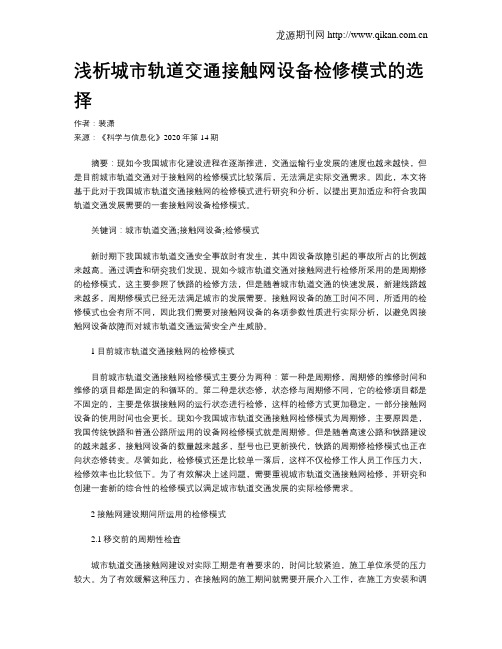 浅析城市轨道交通接触网设备检修模式的选择