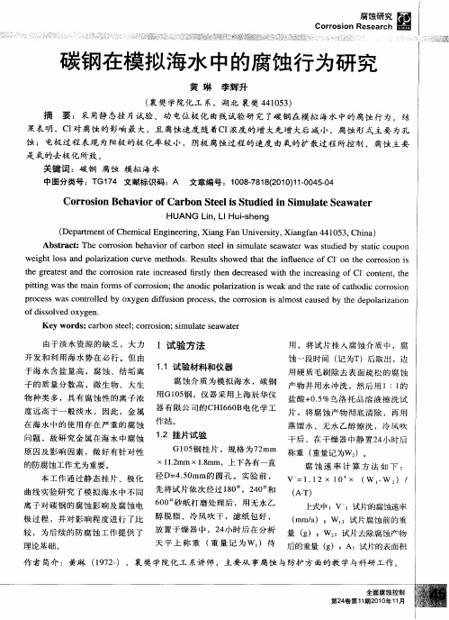 碳钢在模拟海水中的腐蚀行为研究