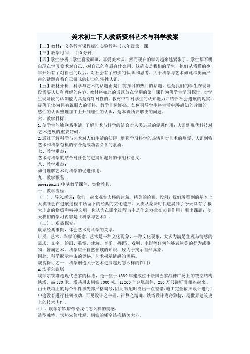 美术初二下人教新资料艺术与科学教案