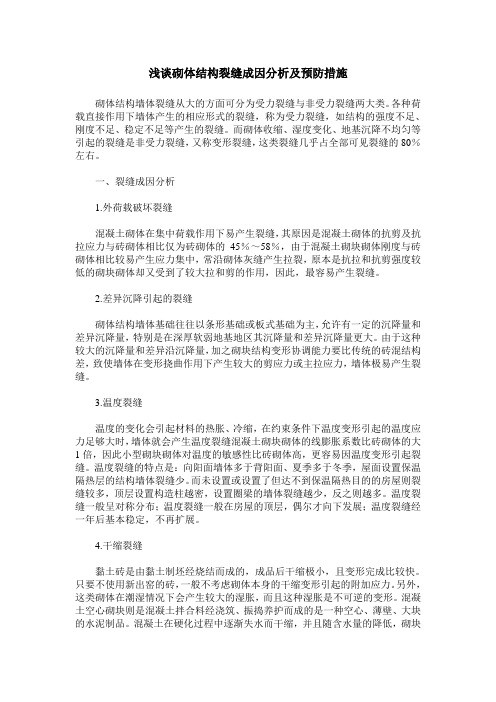浅谈砌体结构裂缝成因分析及预防措施