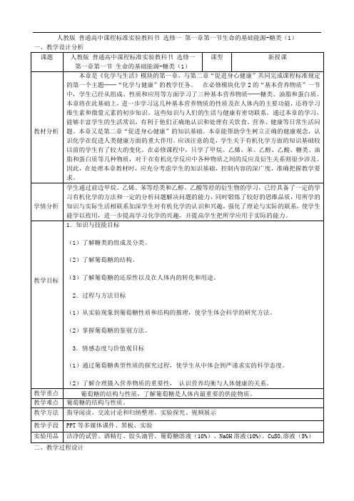 生命的基础能源-糖类  教学设计