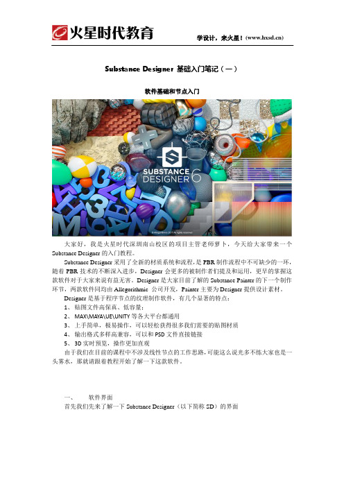 Substance Designer基础入门笔记(一)