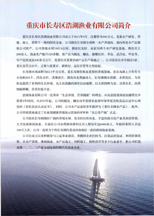 重庆市长寿区浩湖渔业有限公司简介