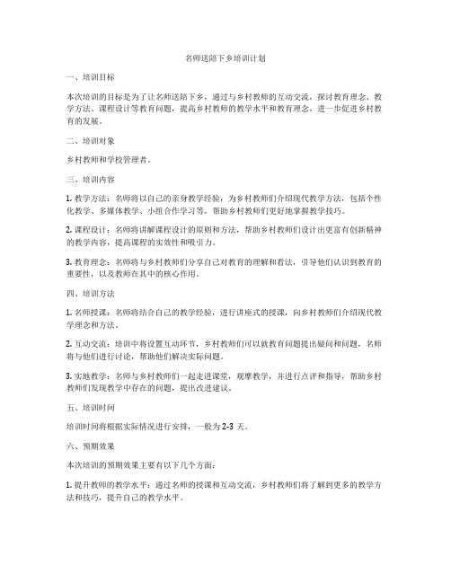 名师送陪下乡培训计划