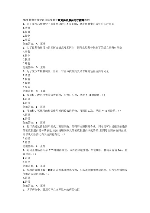 2020甘肃省执业药师继续教育常见药品服药方法指导考题
