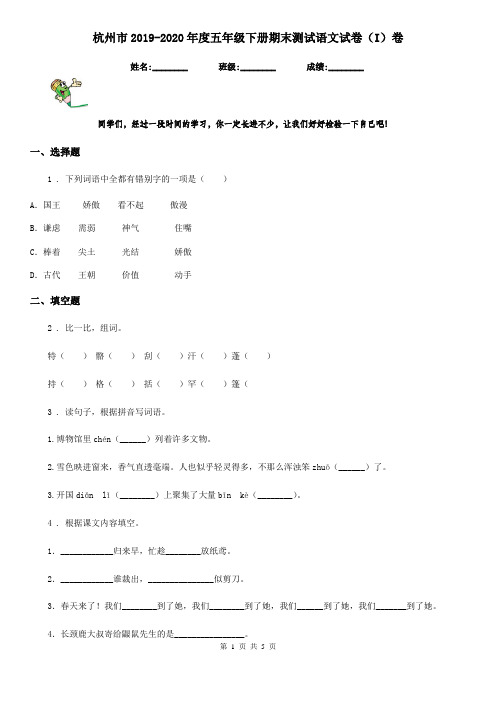 杭州市2019-2020年度五年级下册期末测试语文试卷(I)卷