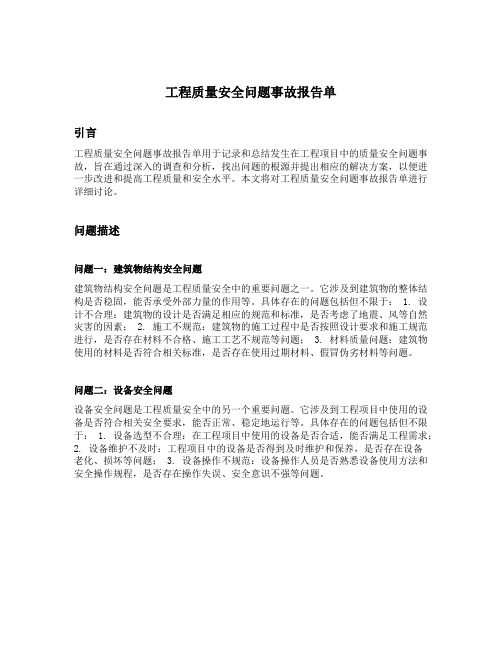 工程质量安全问题事故报告单范文