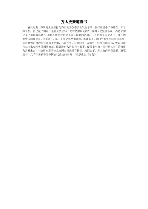 齐太史秉笔直书