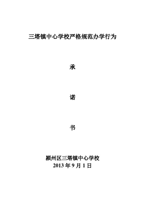 三塔镇中心学校严格规范办学行为承诺书
