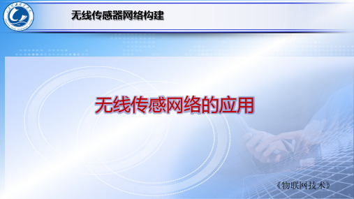 课件--4.4无线传感网络的应用