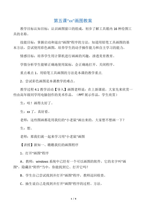 《第五课 “小老鼠”画图教案》小学