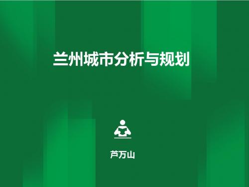 兰州城市发展规划