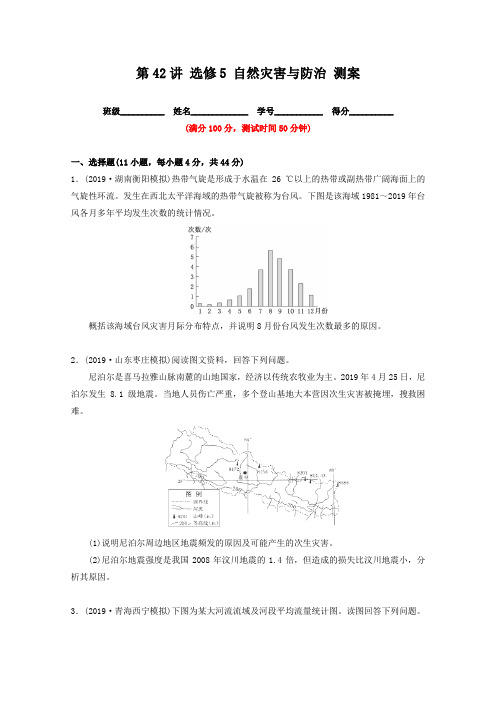 2019年高考地理一轮复习讲练测：(测)专题42 选修5 自然灾害与防治(选修部分)(原卷版)