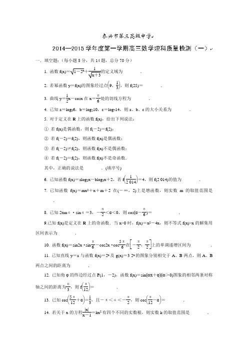 江苏省泰兴市第三高级中学2015届高三上学期第一次质量检测数学试题_Word版含答案
