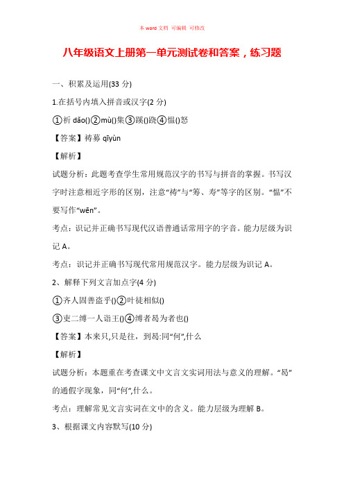 (精编)八年级语文上册第一单元测试卷和答案,练习题