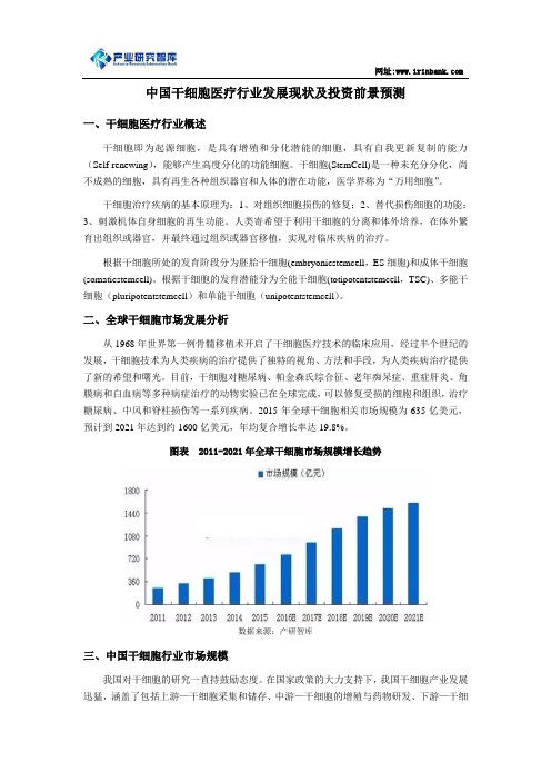 中国干细胞医疗行业发展现状及投资前景预测