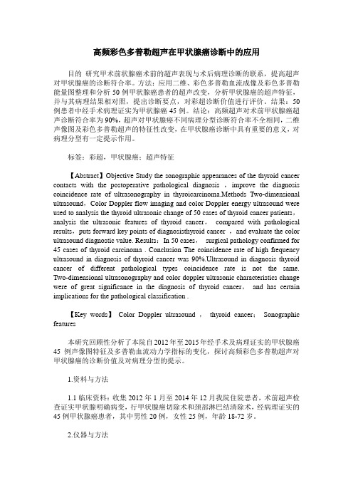 高频彩色多普勒超声在甲状腺癌诊断中的应用