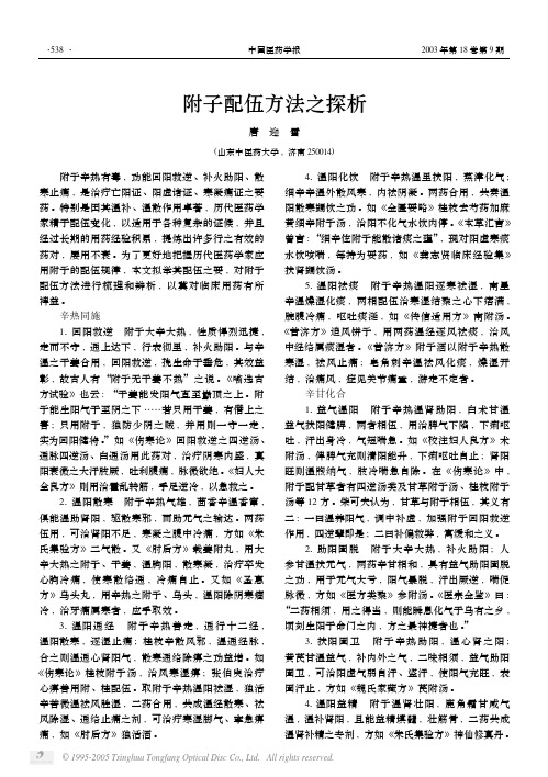 附子配伍方法之探析