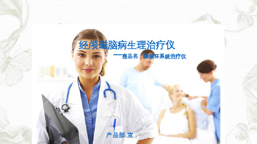 经颅磁治疗仪,经颅磁脑病生理治疗仪的讲解ppt课件
