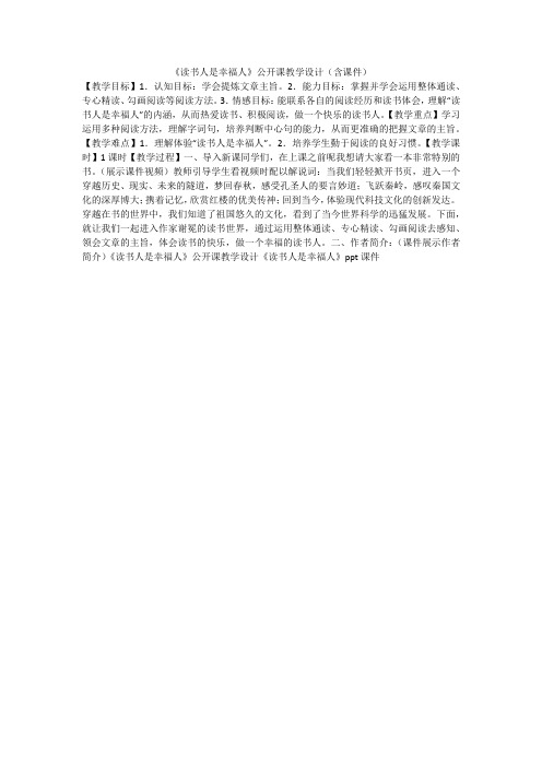 《读书人是幸福人》公开课教学设计(含课件)