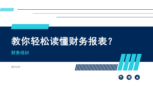 教你轻松读懂财务报表