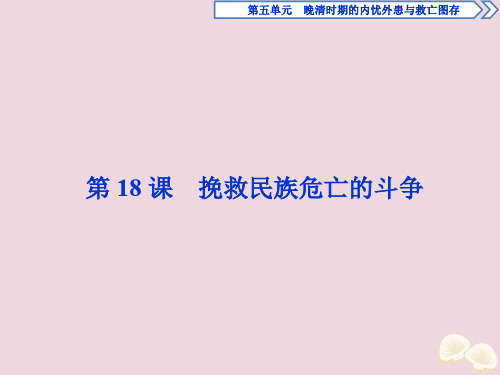 19-20学年新教材高中历史第五单元晚清时期的内忧外患与救亡图存第18课挽救民族危亡的斗争课件新人教
