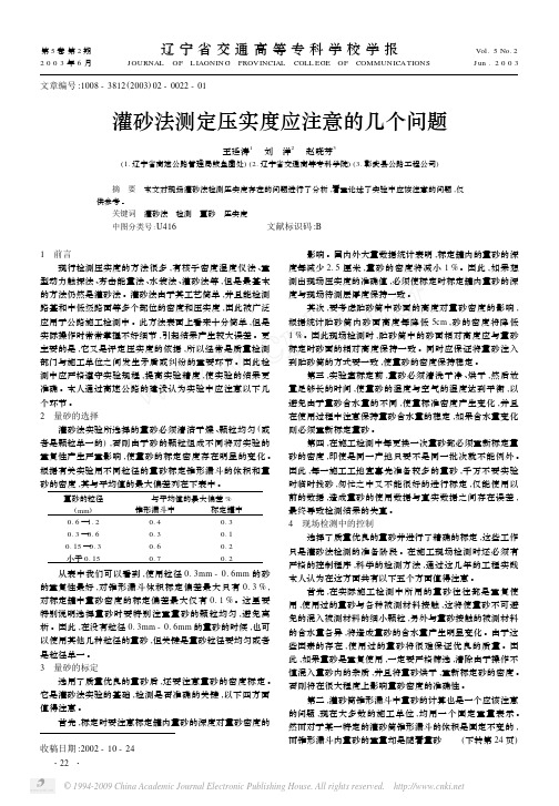 灌砂法测定压实度应注意的几个问题