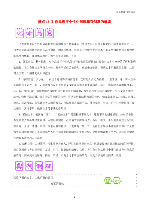 高三语文难点突破100题难点：16对作品进行个性化阅读和有创意的解读(含解析)