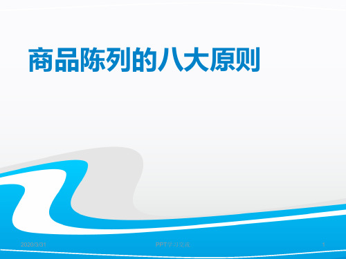 商品陈列的八大原则课件