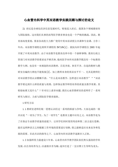心血管内科学中英双语教学实践回顾与探讨的论文