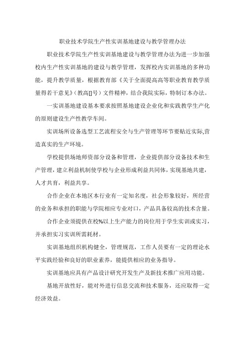 职业技术学院生产性实训基地建设与教学管理办法