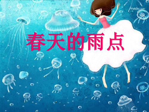 《春天的雨点》PPT课件