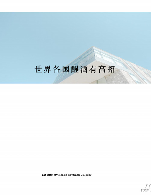 世界各国醒酒有高招