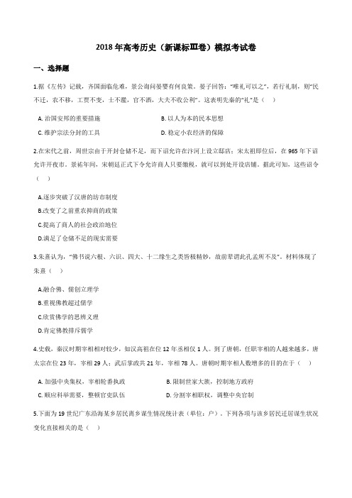 2018年高考历史(新课标Ⅲ卷)模拟考试卷
