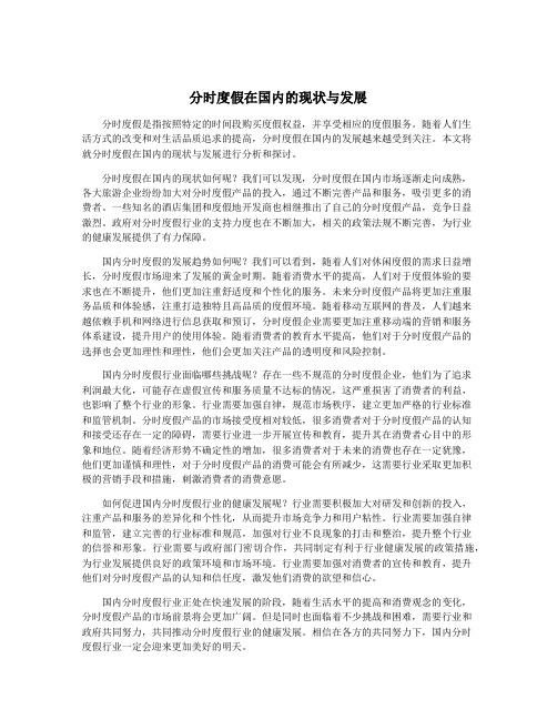 分时度假在国内的现状与发展