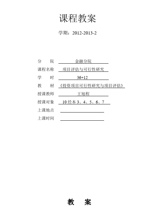 项目评估与可行性研究教案(本12)