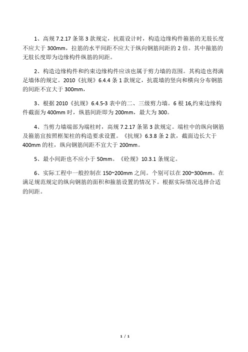 剪力墙约束边缘构件纵筋间距