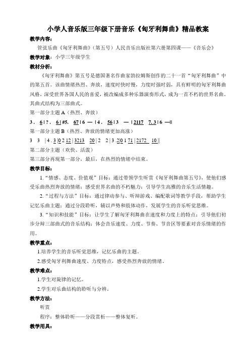 小学人音乐版三年级下册音乐《匈牙利舞曲》