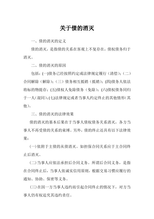 关于债的消灭